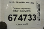 Панель передняя (8400130XKZ0YA) для Haval M6 с 2021г (М6)