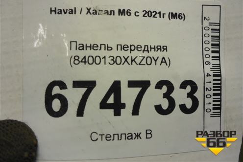 Панель передняя (8400130XKZ0YA) для Haval M6 с 2021г (М6)
