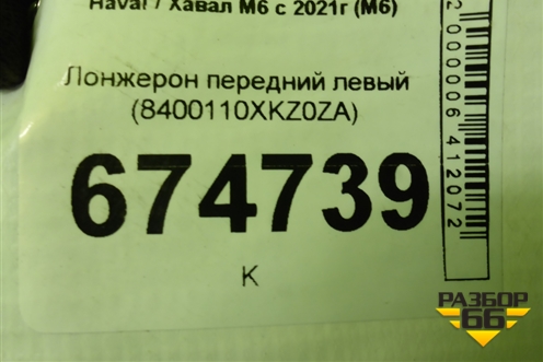 Лонжерон передний левый (8400110XKZ0ZA) для Haval M6 с 2021г (М6)