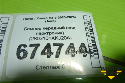 Бампер передний (под парктроник) (2803101XKJ20A) для Haval H3 с 2023-2025г (Аш3)
