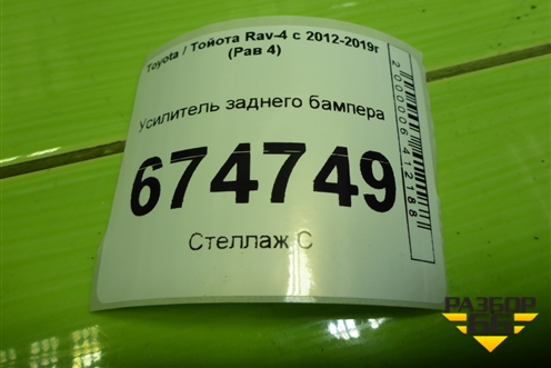Усилитель заднего бампера (5235142020) для Toyota Rav-4 с 2012-2019г (Рав 4)