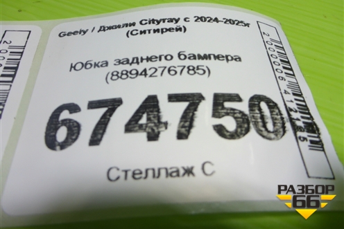 Юбка заднего бампера (8894276785) для Geely Cityray с 2024-2025г (Ситирей)