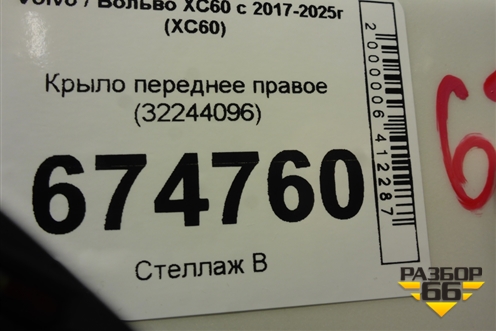 Крыло переднее правое (32244096) для Volvo XC60 с 2017-2025г (ХС60)
