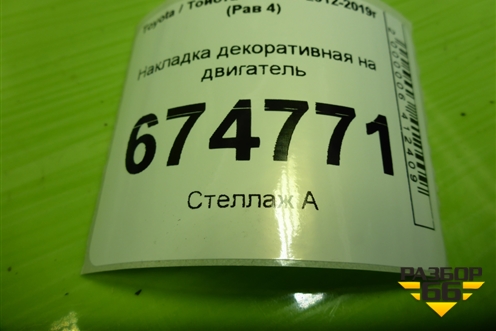 Накладка декоративная на двигатель (2.0л 3ZR) (1121237150) для Toyota Rav-4 с 2012-2019г (Рав 4)