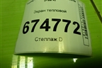 Экран тепловой для Toyota Rav-4 с 2012-2019г (Рав 4)