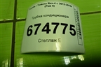 Трубка кондиционера для Toyota Rav-4 с 2012-2019г (Рав 4)