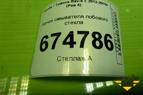 Бачок омывателя лобового стекла (8535542130) для Toyota Rav-4 с 2012-2019г (Рав 4)