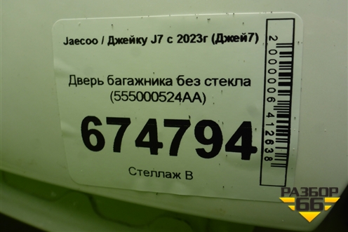 Дверь багажника без стекла (555000524AA) для Jaecoo J7 с 2023-2026г (Джей7)