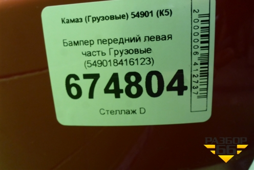 Бампер передний левая часть  (549018416123) для Камаз  54901 (К5)