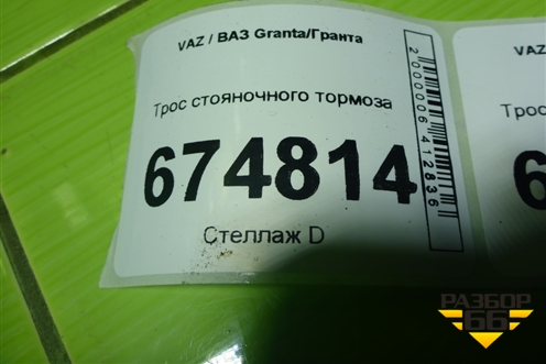 Трос стояночного тормоза для VAZ Granta/Гранта