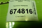 Пружина передняя для Toyota Rav-4 с 2012-2019г (Рав 4)