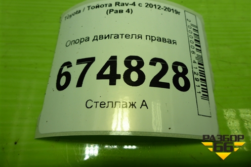 Опора двигателя правая (2.0л 3ZR) для Toyota Rav-4 с 2012-2019г (Рав 4)
