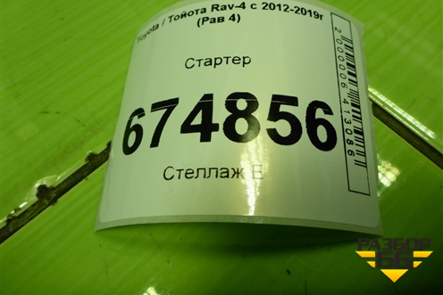 Стартер (2.0л 3ZR) (2810037090) для Toyota Rav-4 с 2012-2019г (Рав 4)