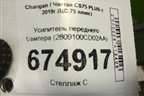 Усилитель переднего бампера (2809100CD02AA) для Changan CS75 PLUS с 2019г (ЦС 75 плюс)