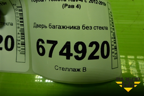 Дверь багажника без стекла (до 2015г) (6700542450) для Toyota Rav-4 с 2012-2019г (Рав 4)