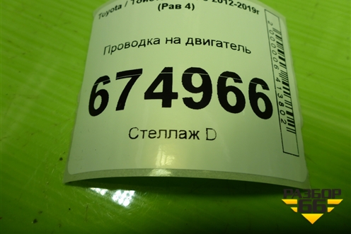 Проводка на двигатель (2.0л 3ZR) (8212142D00) для Toyota Rav-4 с 2012-2019г (Рав 4)