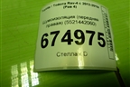 Шумоизоляция (передняя правая) (5521442060) для Toyota Rav-4 с 2012-2019г (Рав 4)