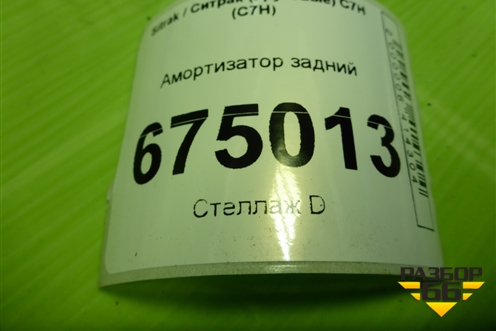 Амортизатор задний (WG9925688101) для Sitrak C7H (С7Н)