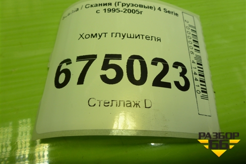 Хомут глушителя (2011689) для Scania 4 Series с 1995-2005г