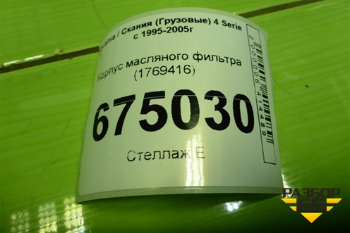 Корпус масляного фильтра (1769416) для Scania 4 Series с 1995-2005г