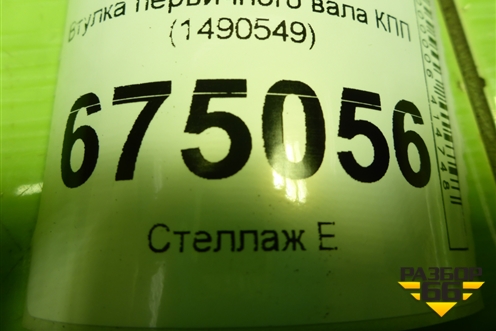 Втулка первичного вала КПП (1490549) для Scania 4 Series с 1995-2005г