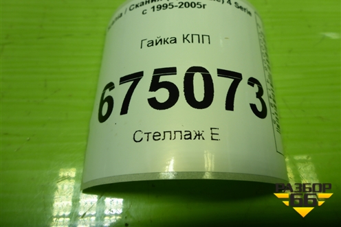 Гайка КПП (1767267) для Scania 4 Series с 1995-2005г