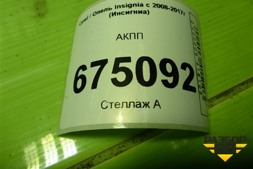 АКПП (55576760) для Opel Insignia с 2008-2017г (Инсигниа)