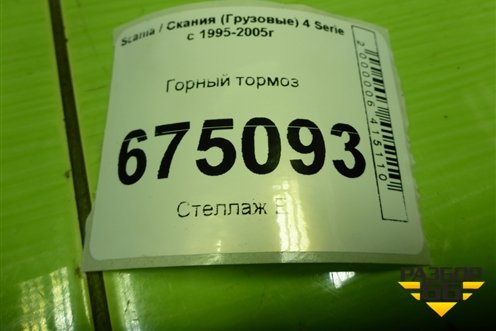 Горный тормоз (1749818) для Scania 4 Series с 1995-2005г