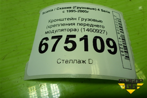 Кронштейн  (крепления переднего модулятора) (1460927) для Scania 4 Series с 1995-2005г