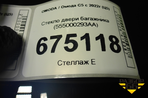 Стекло двери багажника (555000293AA) для OMODA C5 с 2021-2026г (Ц5)