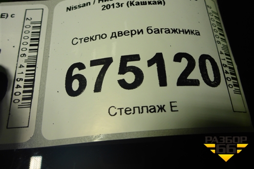 Стекло двери багажника для Nissan Qashqai (J11E) с 2013г (Кашкай)