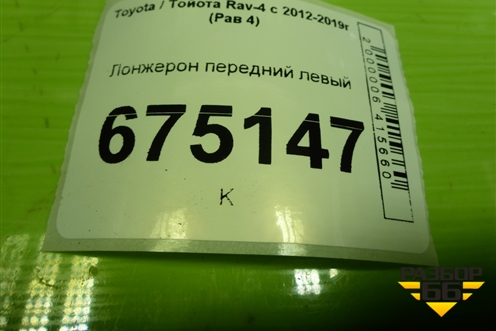 Лонжерон передний левый (передняя часть) для Toyota Rav-4 с 2012-2019г (Рав 4)