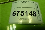 Горловина топливного бака для Toyota Rav-4 с 2012-2019г (Рав 4)