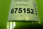Пол багажника (85720D7000TRY) для Hyundai Tucson с 2015-2022г (Туксон)