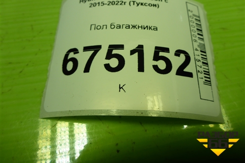 Пол багажника (85720D7000TRY) для Hyundai Tucson с 2015-2022г (Туксон)