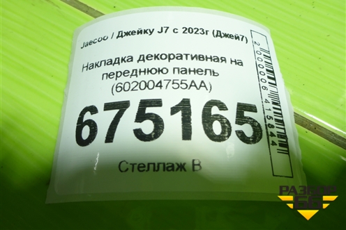 Накладка декоративная на переднюю панель (602004755AA) для Jaecoo J7 с 2023-2026г (Джей7)