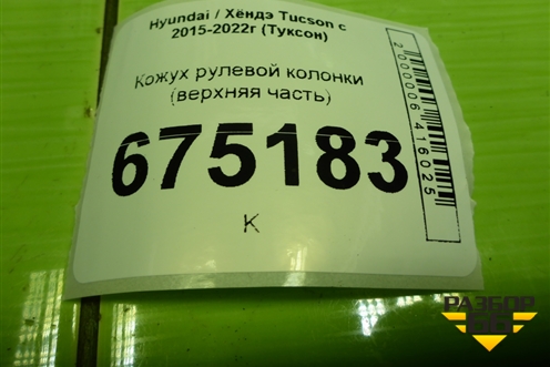 Кожух рулевой колонки (верхняя часть) (84850D7000) для Hyundai Tucson с 2015-2022г (Туксон)