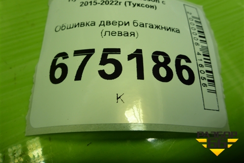 Обшивка двери багажника (левая) (81731D7000) для Hyundai Tucson с 2015-2022г (Туксон)