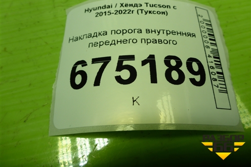 Накладка порога внутренняя переднего правого (85881D7000TRY) для Hyundai Tucson с 2015-2022г (Туксон)