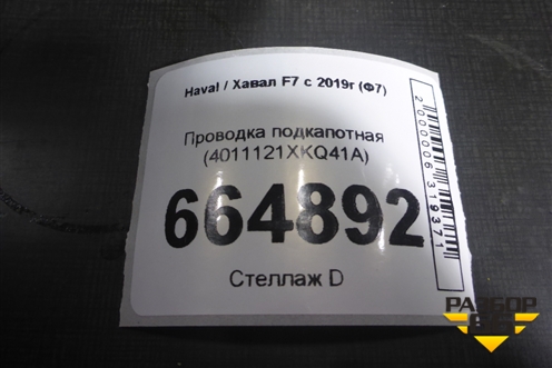 Проводка подкапотная (4011121XKQ41A) для Haval F7 с 2018-2026г (Ф7)