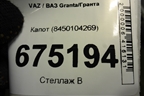 Капот (8450104269) для VAZ Granta/Гранта