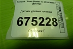 Датчик уровня топлива для Renault Duster I с 2010-2021г (Дастер)