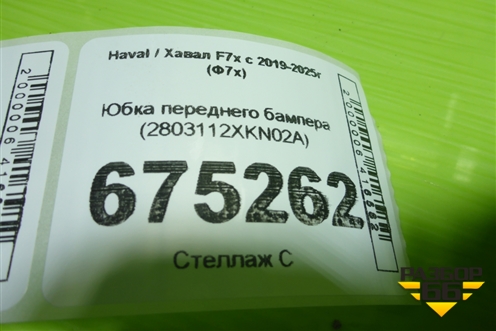 Юбка переднего бампера (2803112XKN02A) для Haval F7x с 2019-2026г (Ф7х)