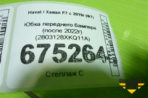 Юбка переднего бампера (после 2022г) (2803128XKQ11A) для Haval F7 с 2018-2026г (Ф7)