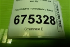 Горловина топливного бака для Hyundai ix 35 с 2010г (Ай икс 35)