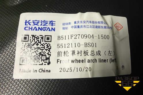 Локер передний левый (новый) (5512110BS01) для Changan Alsvin с 2018г (Алсвин)