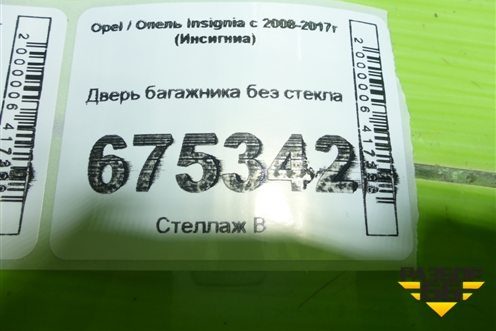 Дверь багажника без стекла (хэтчбек) (13310763) для Opel Insignia с 2008-2017г (Инсигниа)