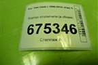 Корпус отопителя (в сборе) для Kia Ceed с 2006-2012г (Сид 1)