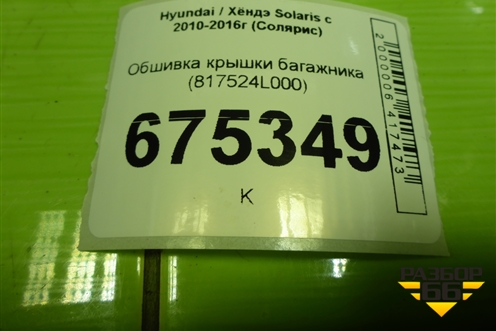 Обшивка крышки багажника (817524L000) для Hyundai Solaris с 2010-2016г (Солярис)