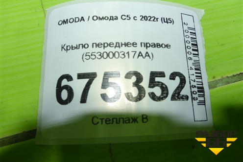 Крыло переднее правое (553000317AA) для OMODA C5 с 2021-2026г (Ц5)